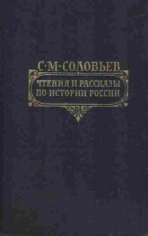 Книга Соловьёв С.М. Чтения и рассказы по истории России, 11-1927, Баград.рф